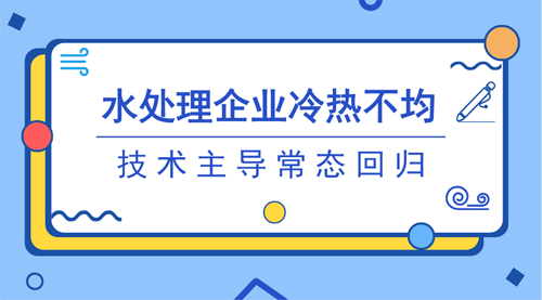 市場(chǎng)拐點(diǎn)信號(hào)趨向明晰 水處理市場(chǎng)告別“追風(fēng)口”