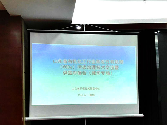 路博環(huán)保受省環(huán)保廳技術(shù)服務中心和濰坊市環(huán)保局邀請出席山東省有機化工行業(yè)VOCs污染治理技術(shù)交流會