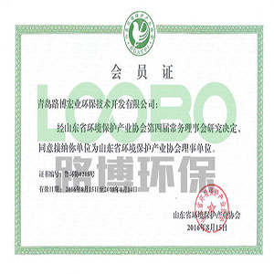 路博環(huán)保?經(jīng)審核成為?山東省環(huán)境保護產(chǎn)業(yè)協(xié)會理事單位